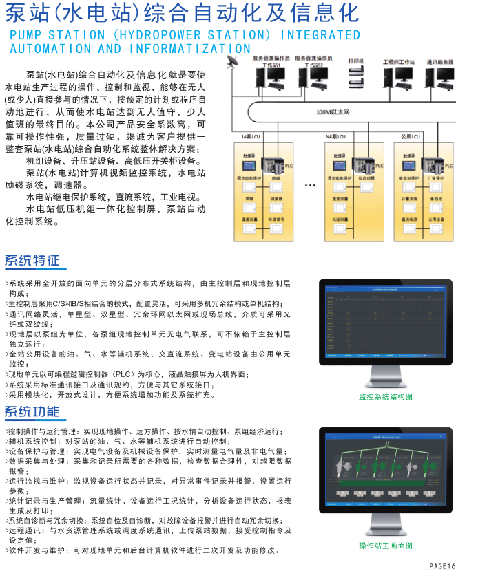 泵站(水电站)综合自动化及信息化-中水信通科技（武汉）有限公司