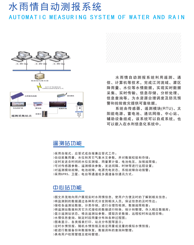 水雨情自動測報系統(tǒng)