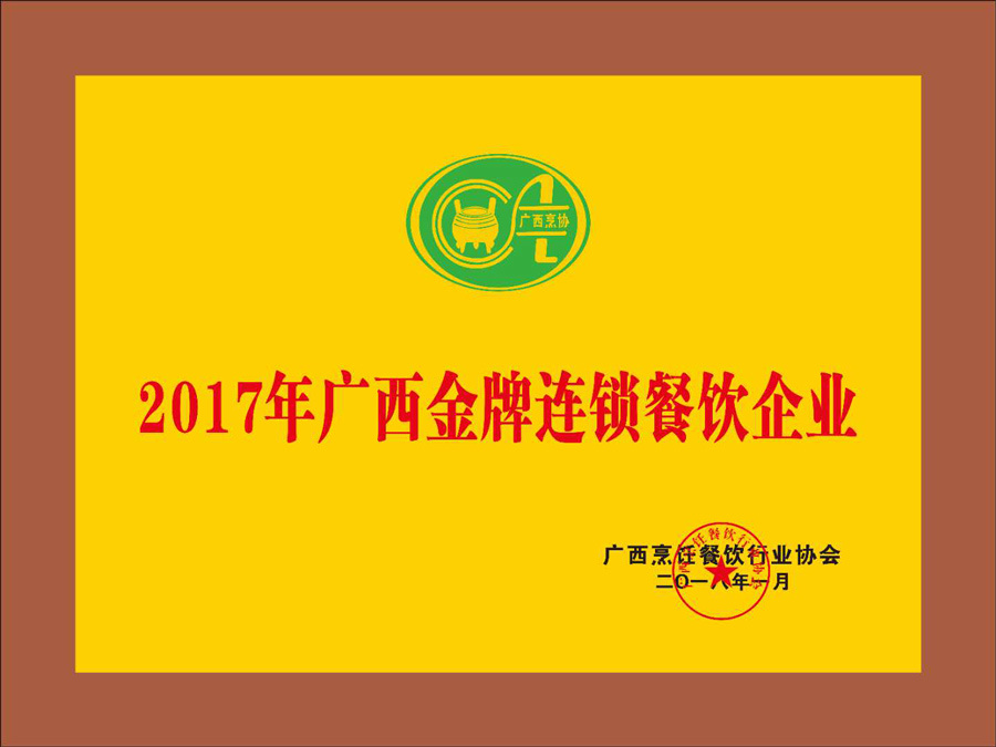 2017年廣西金牌連鎖餐飲企業
