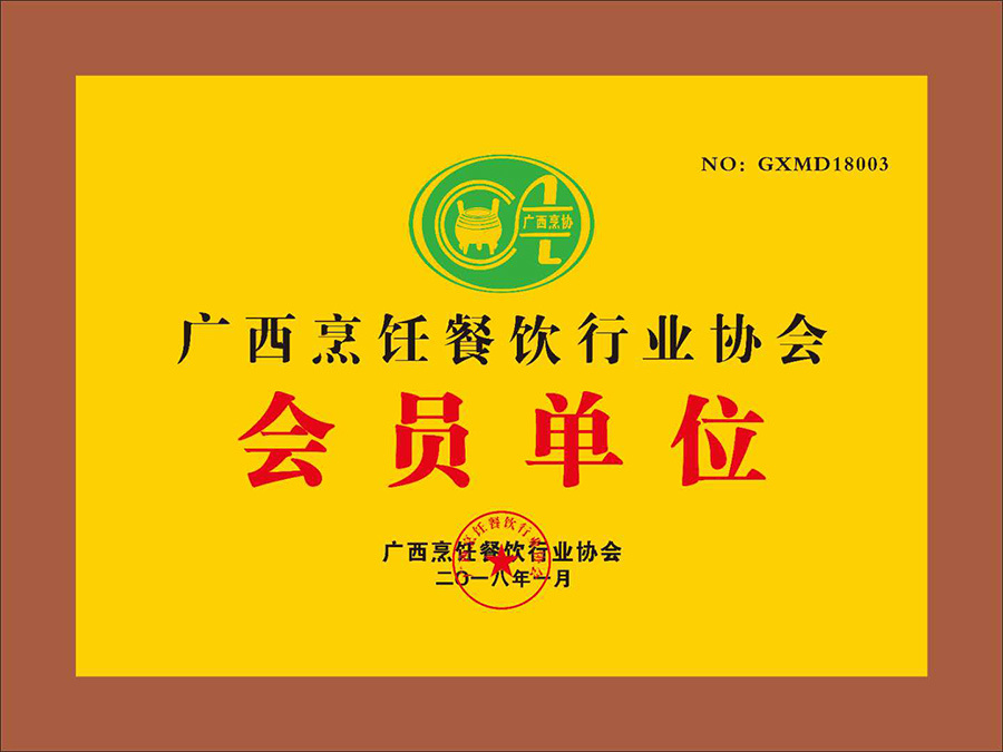 广西烹饪餐饮行业协会（会员单位）