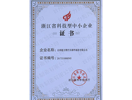 2017年荣获浙江省科技型中小企业证书