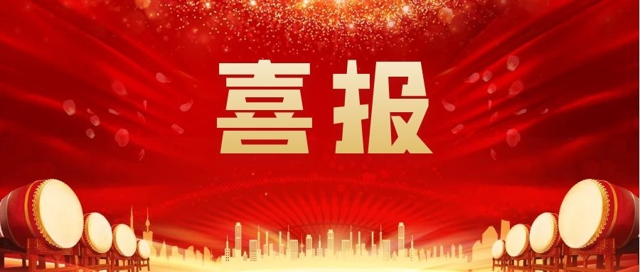 热烈祝贺我司荣获省第十六届（2020-2021年度）“守合同重信用”企业称号