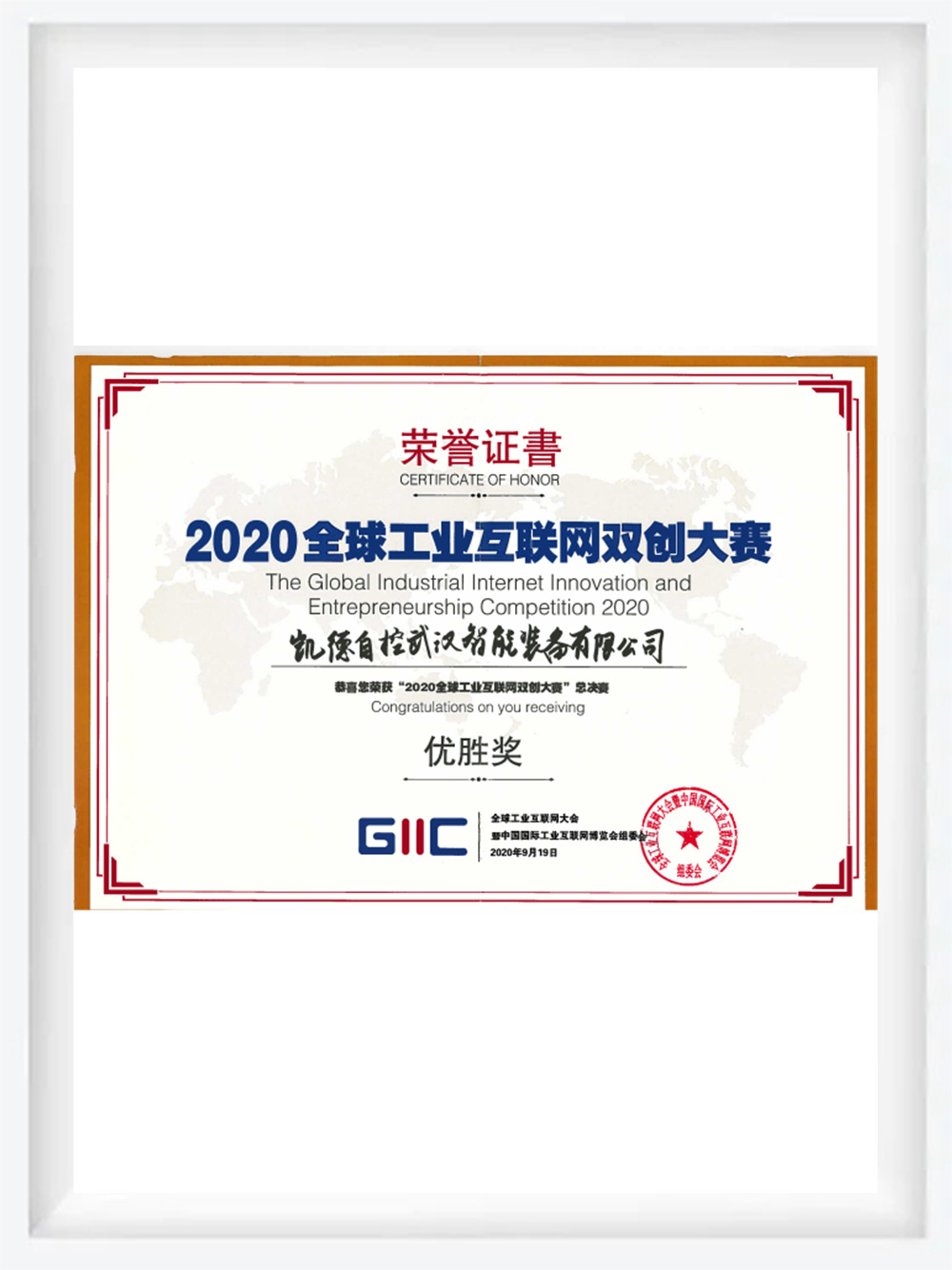 2020全球工业互联网双创大赛优胜奖