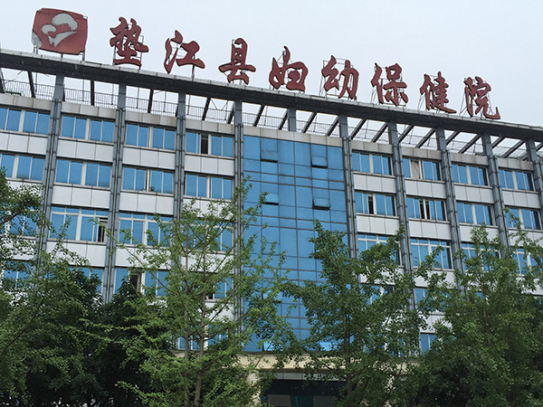 墊江婦幼保健院