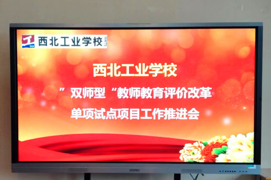 我校舉行“雙師型”教師教育評(píng)價(jià)改革單項(xiàng)試點(diǎn)項(xiàng)目工作推進(jìn)會(huì)