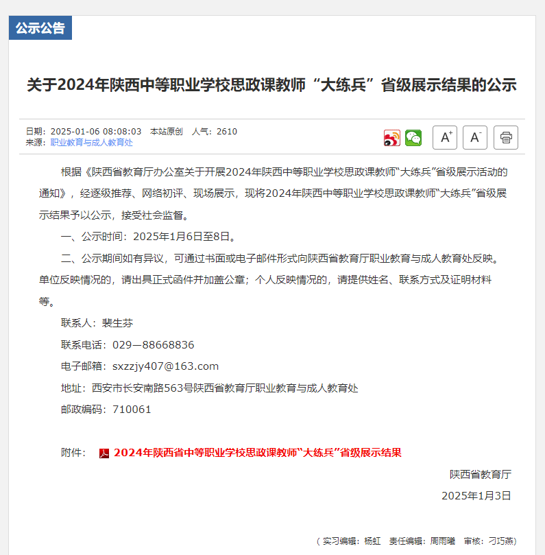 2024年陜西中等職業(yè)學(xué)校思政課教師“大練兵”省級(jí)展示結(jié)果