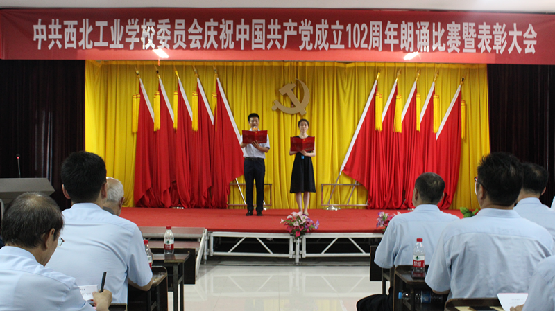 中共西北工业学校委员会召开庆祝中国共产党成立102周年朗诵比赛暨表彰大会