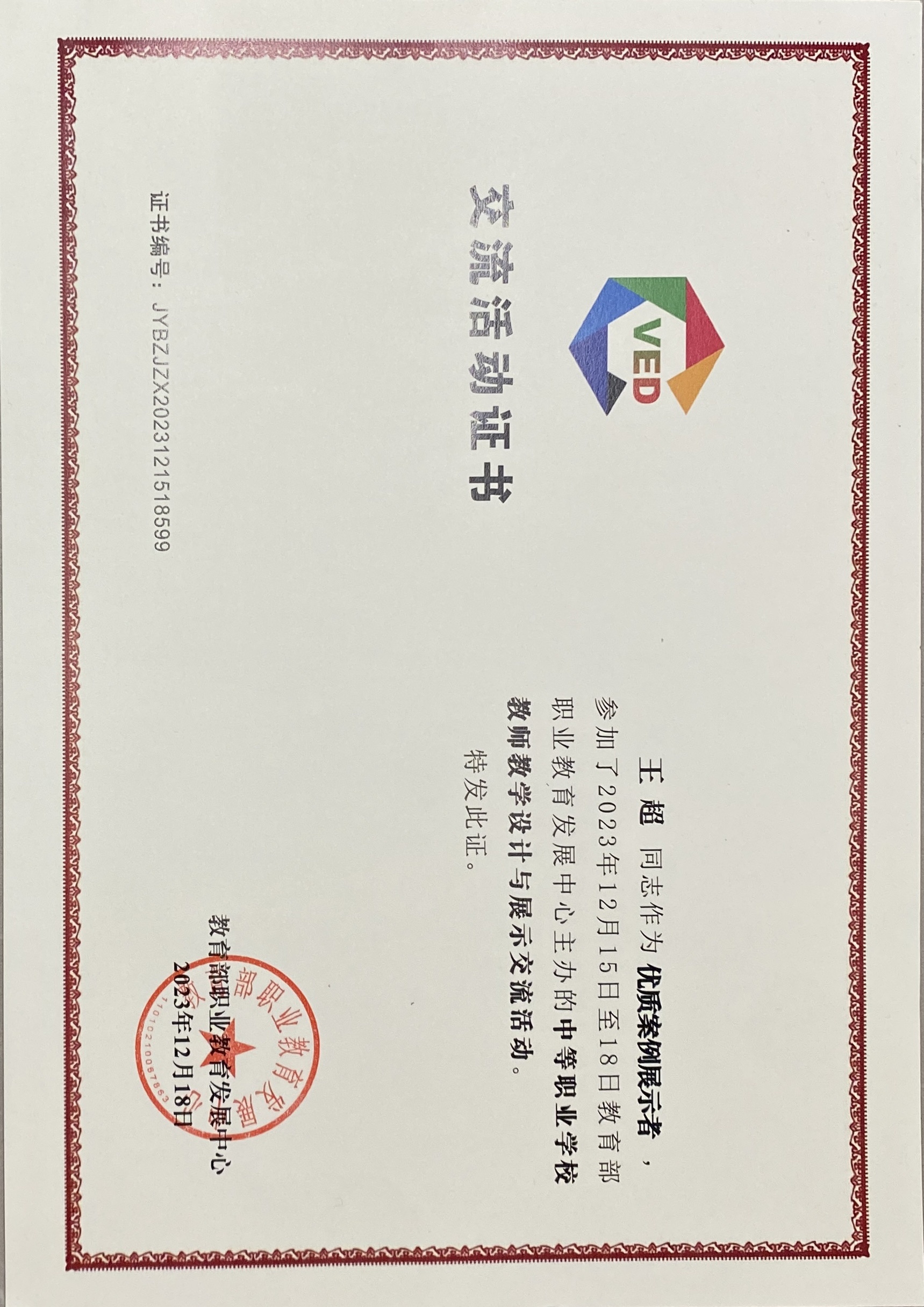 喜訊！我校教師王超榮獲2023年中等職業(yè)學(xué)校教師教學(xué)設(shè)計(jì)與展示交流活動(dòng)“優(yōu)質(zhì)案例展示者”稱(chēng)號(hào)