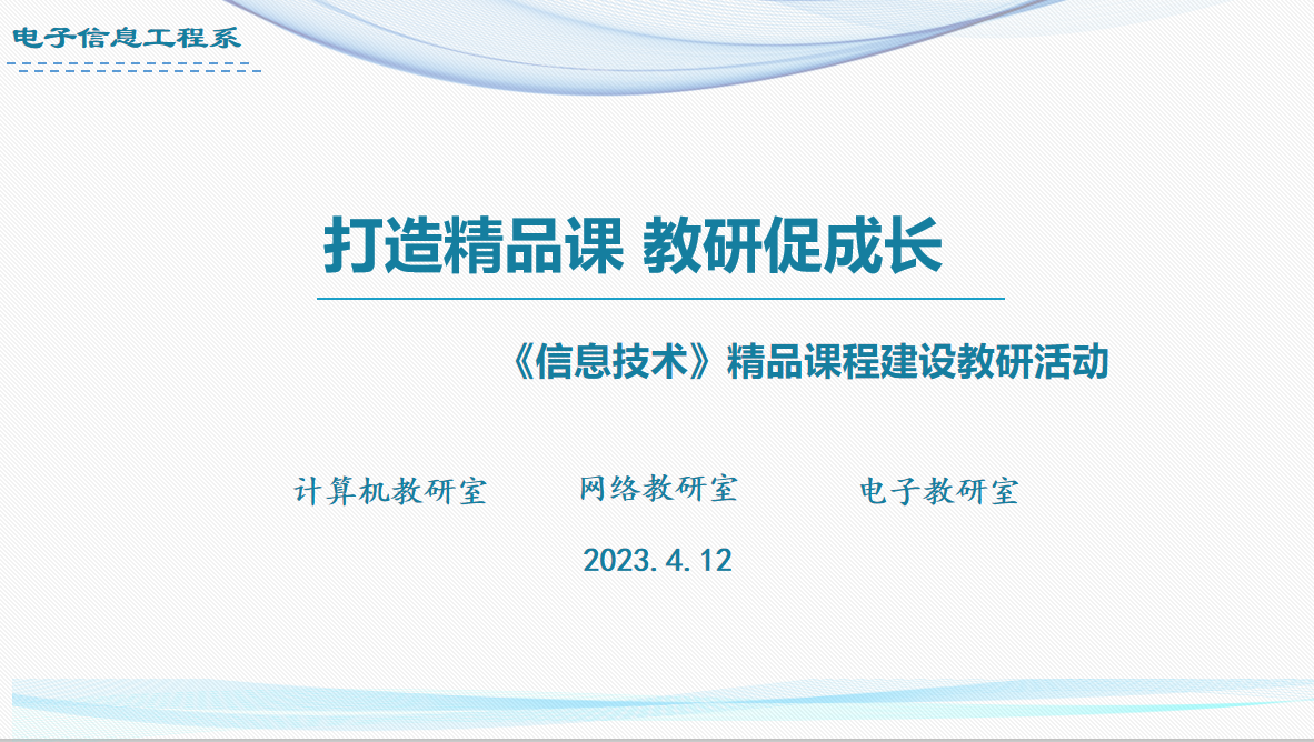 電子信息工程系舉辦《信息技術(shù)》精品課程建設(shè)教研會(huì)
