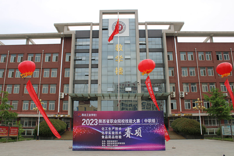 2023年陕西省职业院校技能大赛（中职组）西北工业学校赛点