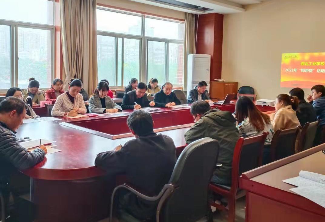 西北工業(yè)學(xué)校2021年“師帶徒”活動(dòng)啟動(dòng)