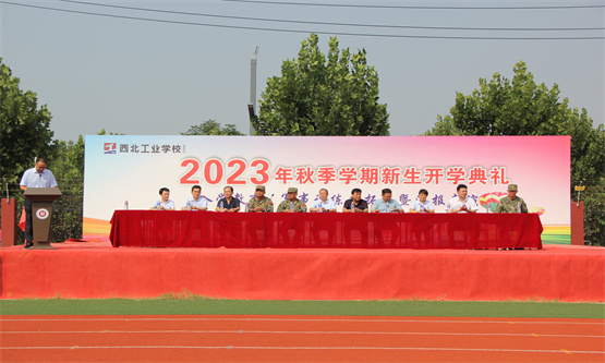 西北工业学校2023级新生军训开营仪式隆重举行