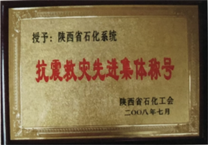 抗震救災(zāi)先進(jìn)集體稱號(hào)(學(xué)校早期榮譽(yù)) 抗震救災(zāi)先進(jìn)集體稱號(hào)(學(xué)校早期榮譽(yù))