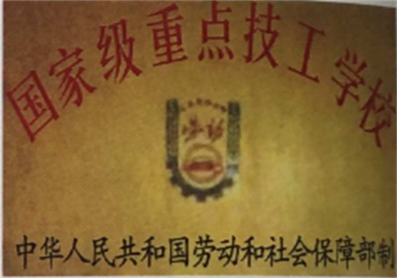 國家級重點技工學校（學校早期榮譽）