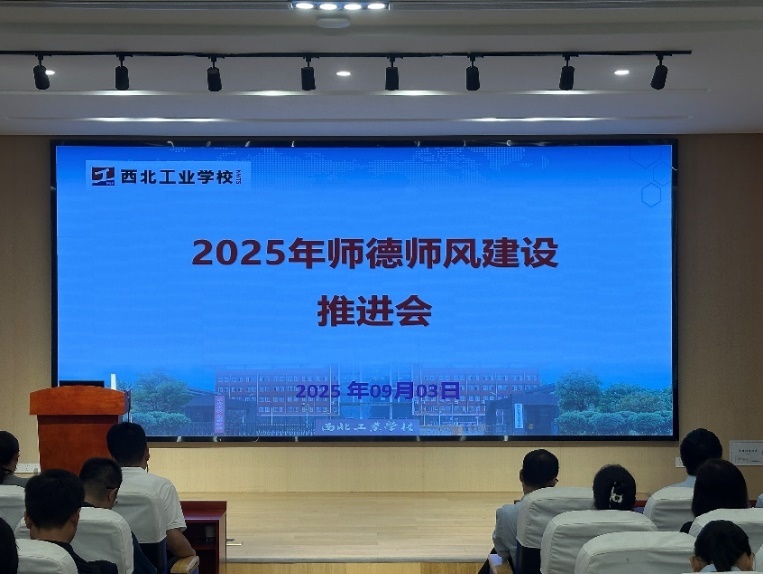 西北工業(yè)學(xué)校召開2025年秋季學(xué)期師德師風(fēng)建設(shè)推進(jìn)會(huì)