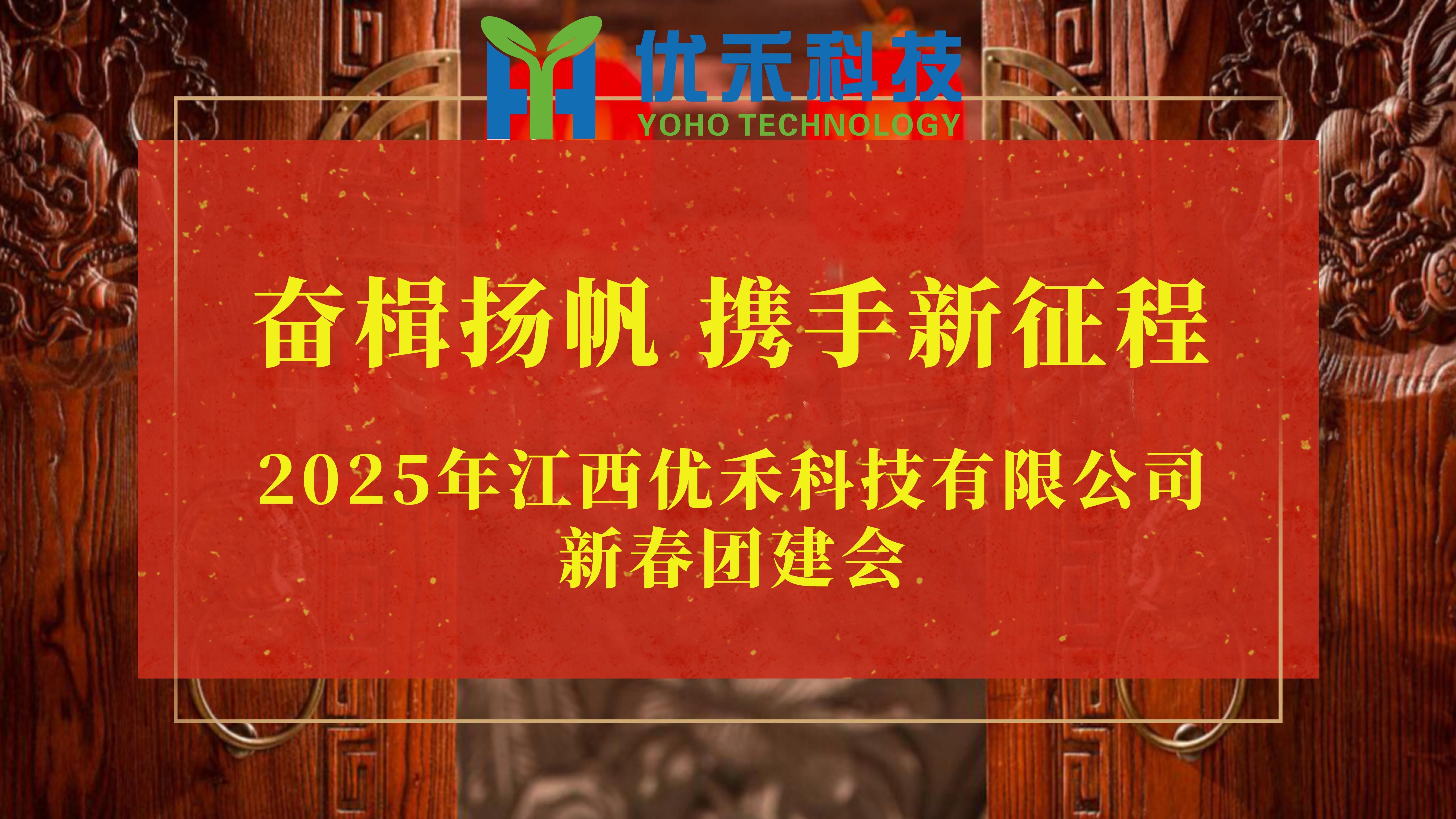 江西優(yōu)禾科技2025新春團(tuán)建盛會(huì)