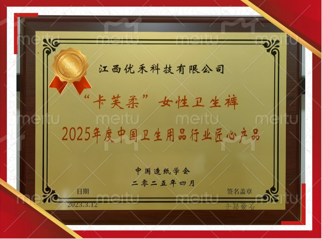 江西優(yōu)禾科技卡芙柔女性衛(wèi)生褲榮獲2025年度中國衛(wèi)生用品行業(yè)匠心產(chǎn)品