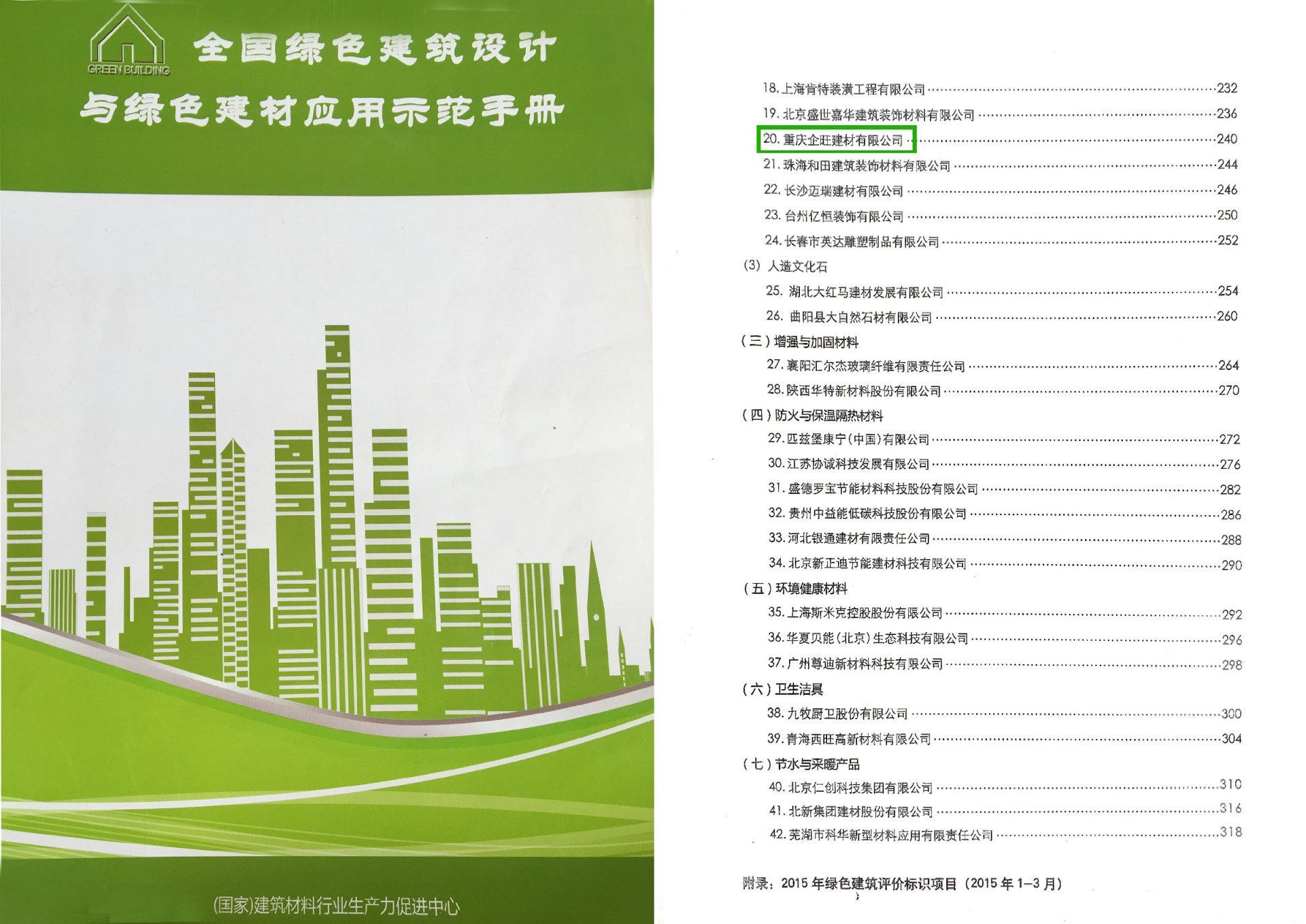 绿色建材