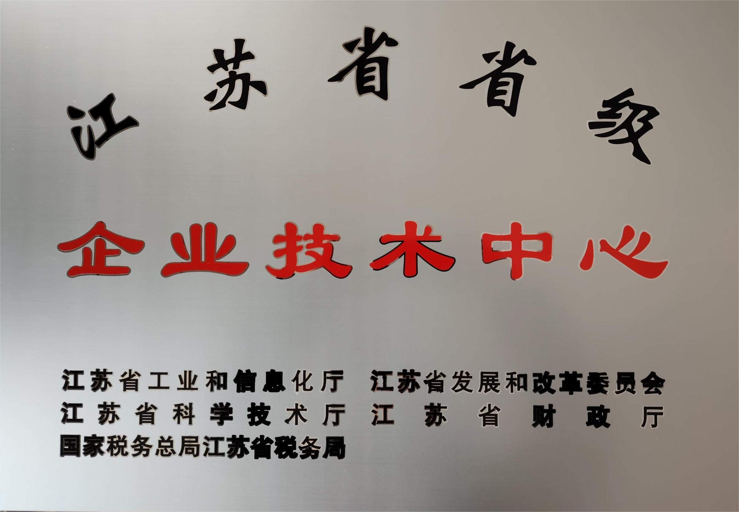 江蘇省省級企業(yè)技術(shù)中心