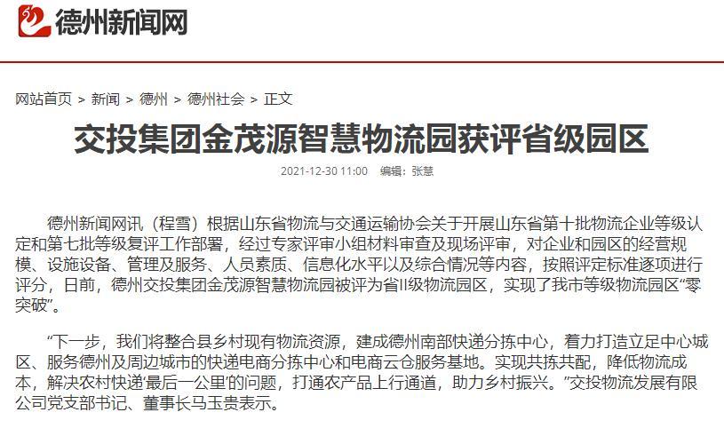 交通集团金茂源智慧物流园获评省级园区新闻截图