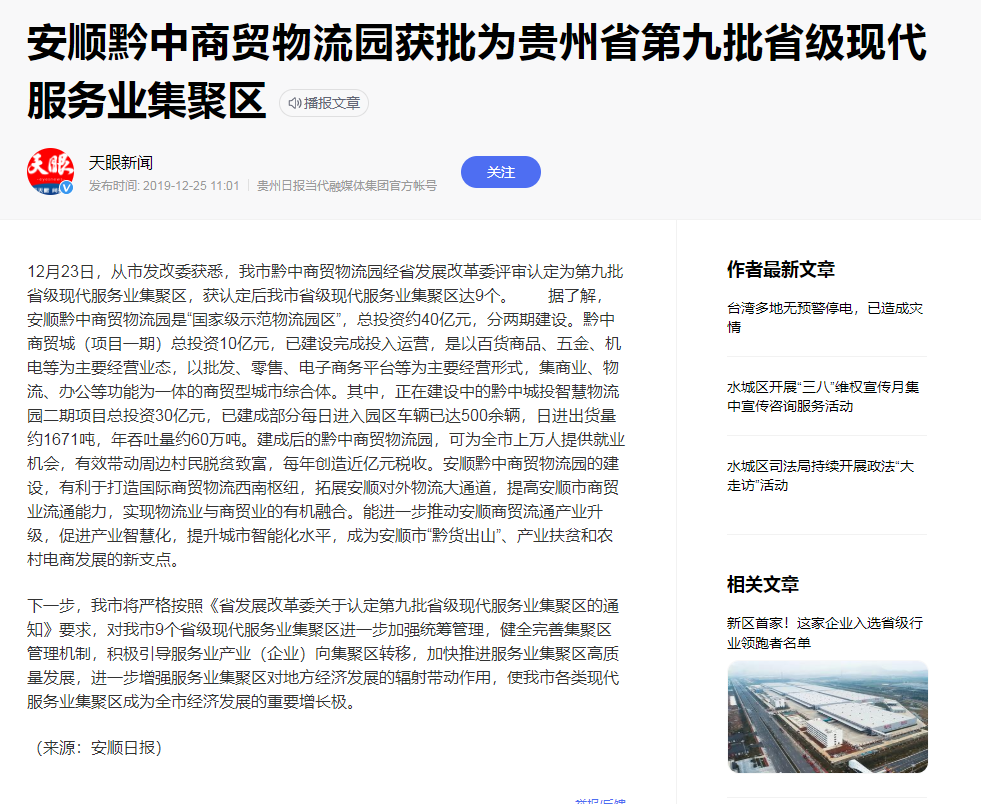 安顺黔中商贸物流园获批贵州省第九批升级现代服务业集聚区新闻截图