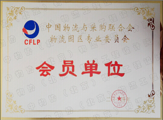 中物联物流园区专业委员会会员单位