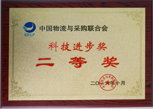 中物联科技进步奖二等奖