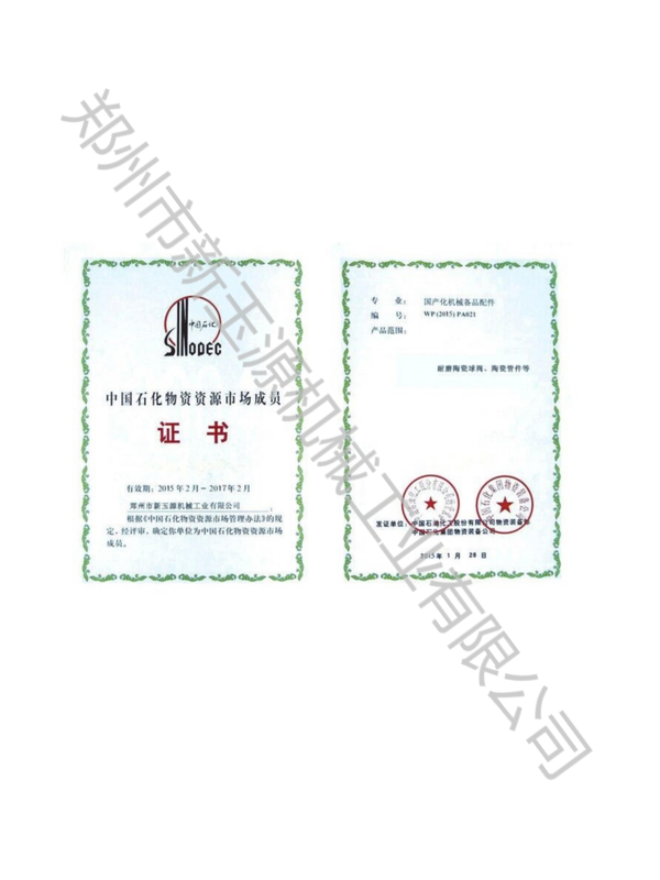 中石化供應(yīng)商證書