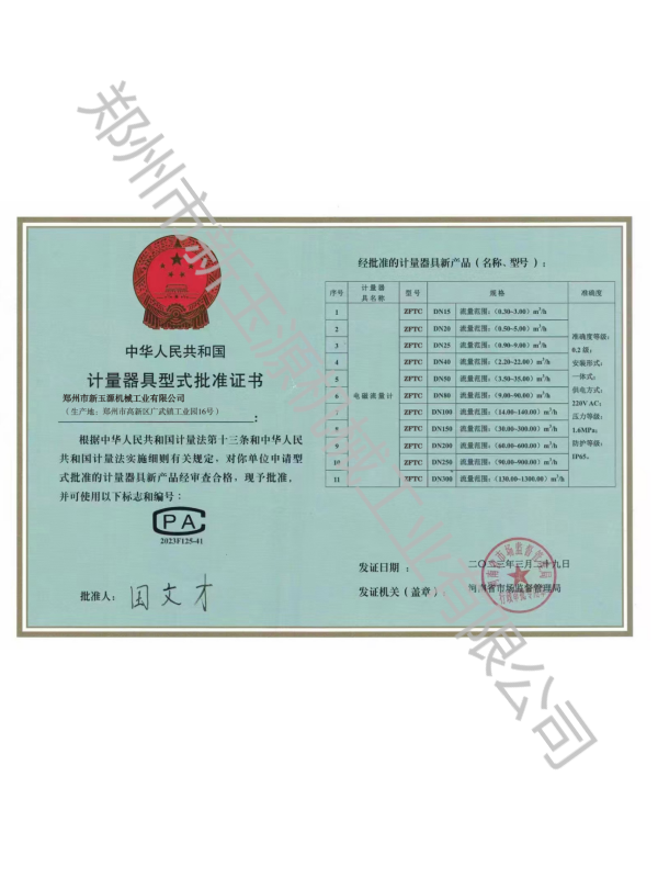 計(jì)量器具型式批準(zhǔn)證書(shū)