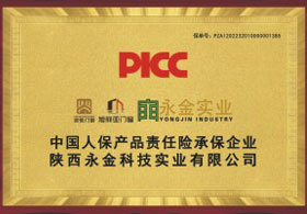 中國人保產(chǎn)品責(zé)任險承保企業(yè)陜西永金科技實業(yè)有限公司