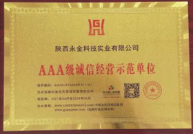 AAA級誠信經(jīng)營示范單位