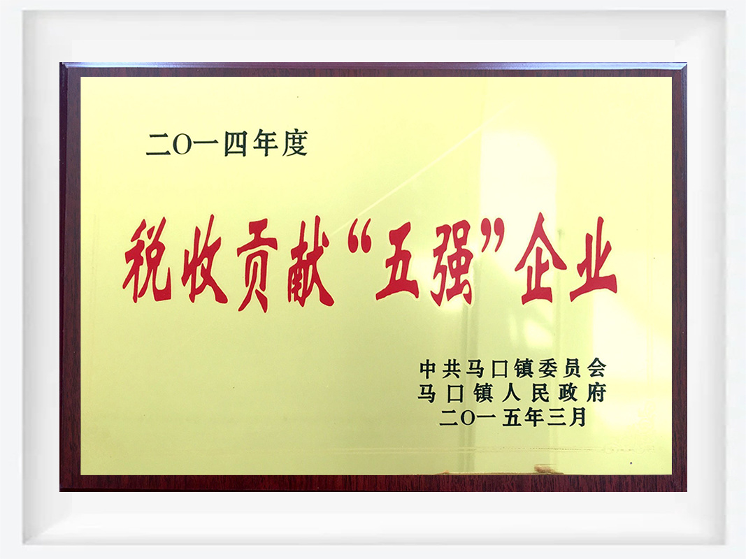 2014年稅收貢獻“五強”企業(yè)