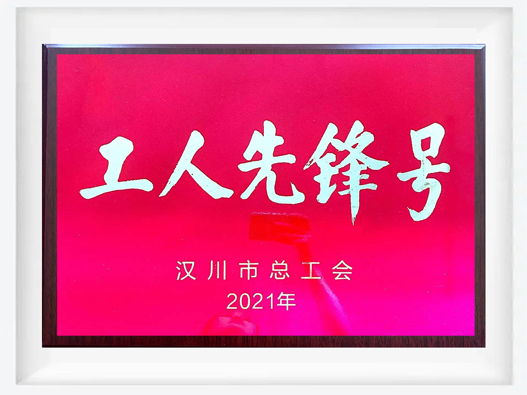 2021年工人先鋒號(hào)