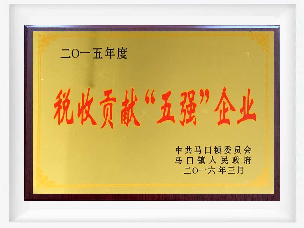 2015年稅收貢獻(xiàn)“五強(qiáng)”企業(yè)