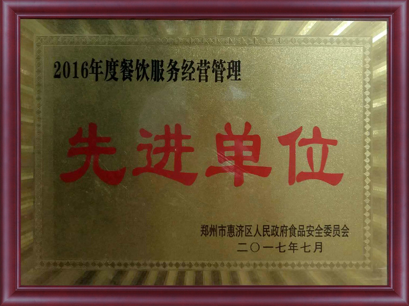 2016先进单位