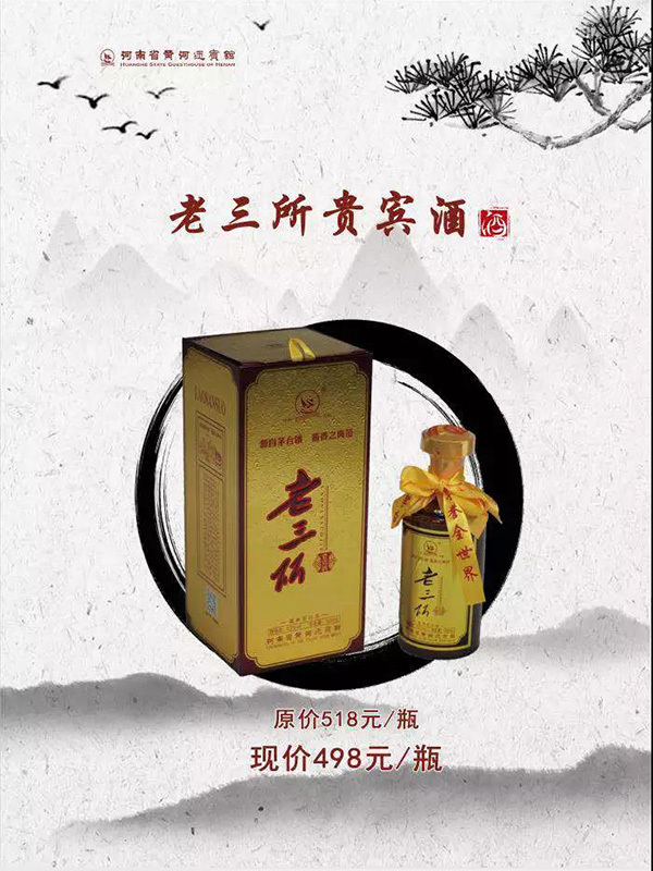 老三所酒