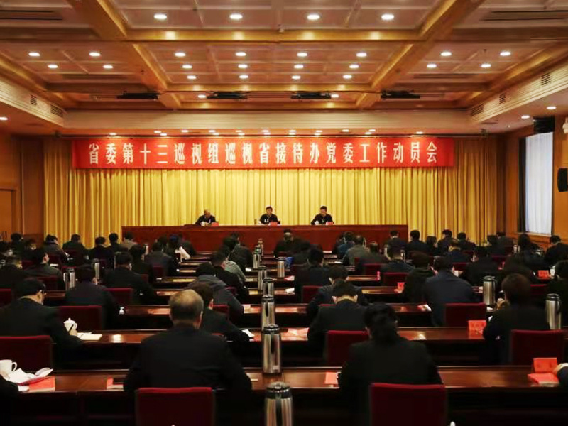 省委第十三巡视组进驻省接待办 开展巡视工作
