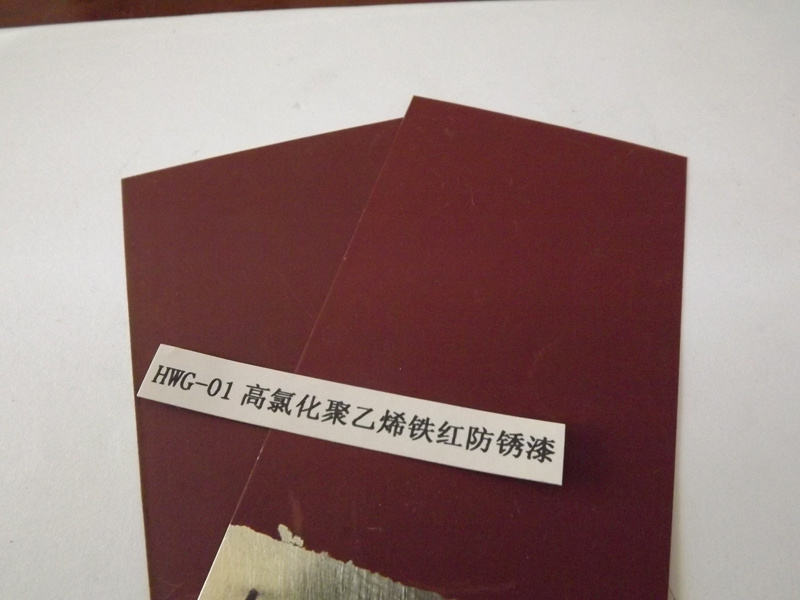 HWG-01高氯化聚乙烯鐵紅防銹漆