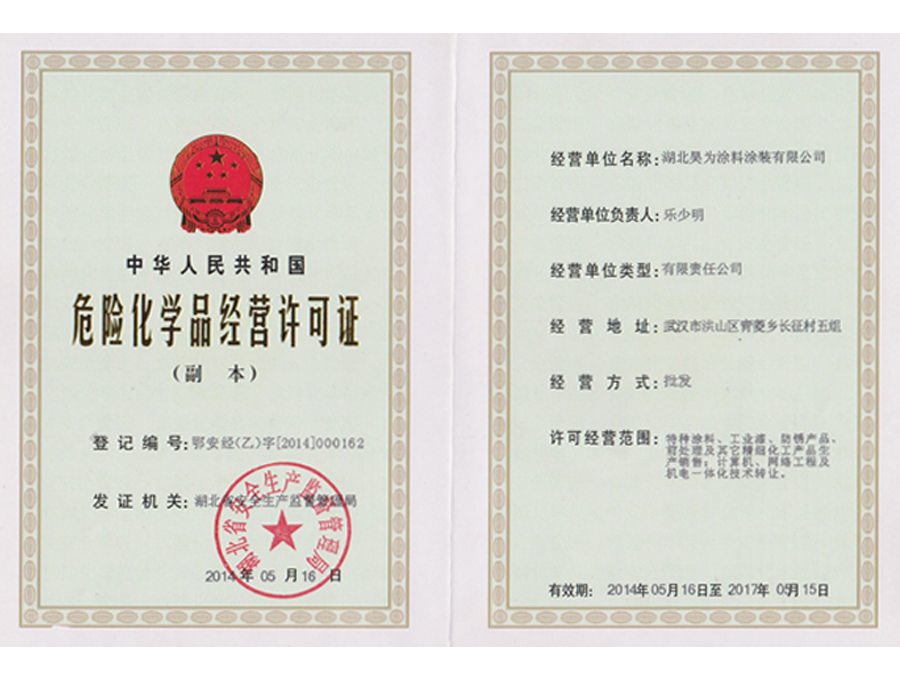 危險(xiǎn)化學(xué)品經(jīng)營(yíng)許可證