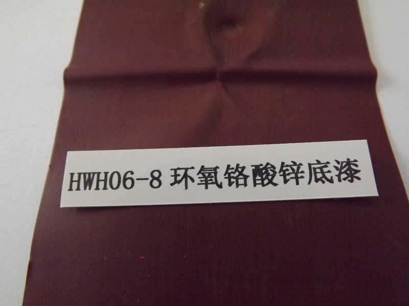 HWH06-8環(huán)氧鉻酸鋅底漆