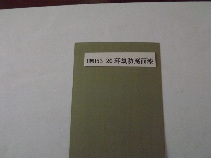 HWH53-20環(huán)氧防腐面漆