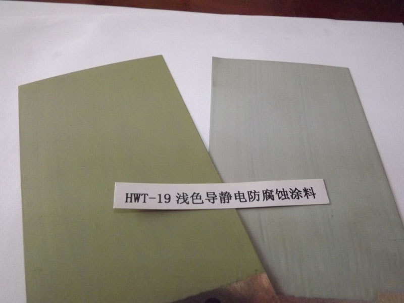 HWT-19淺色耐油導(dǎo)靜電涂料