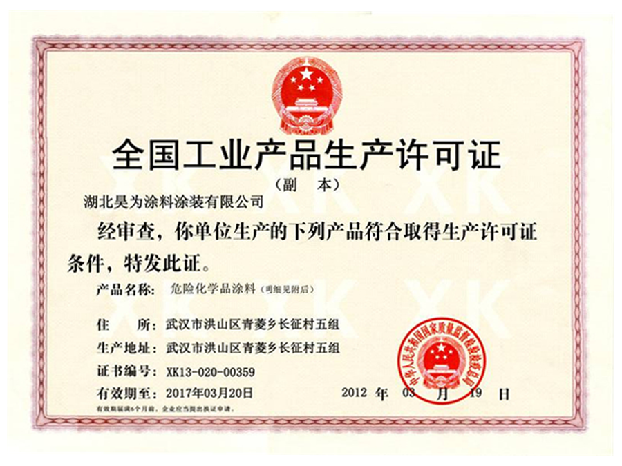 全國工業(yè)產(chǎn)品生產(chǎn)許可證