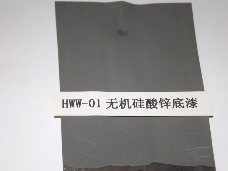 HWW-01無(wú)機(jī)硅酸鋅底漆