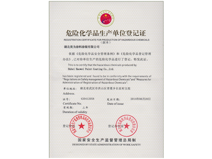 危險(xiǎn)化學(xué)品生產(chǎn)單位登記證