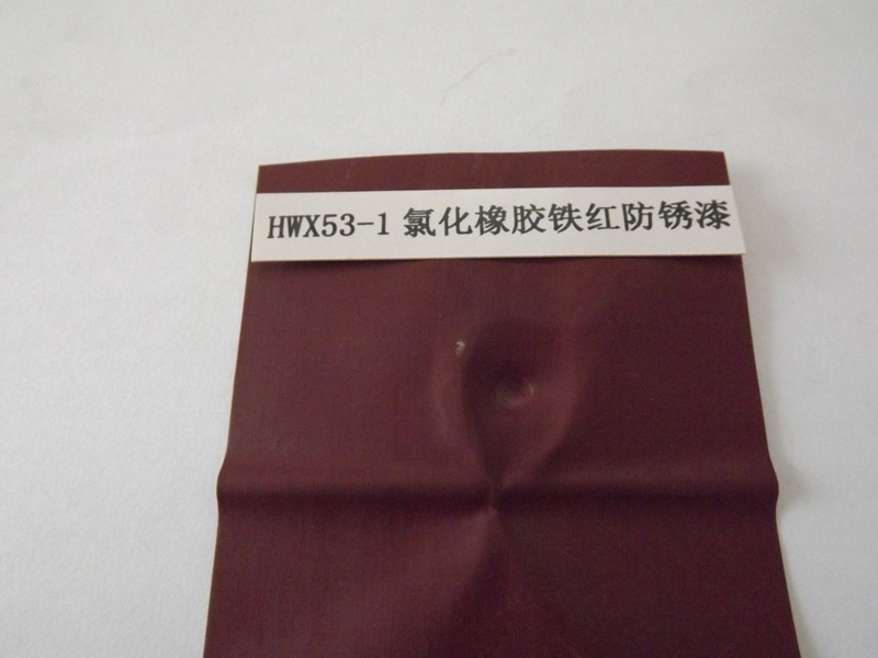 HWX53-1氯化橡膠鐵紅防銹漆