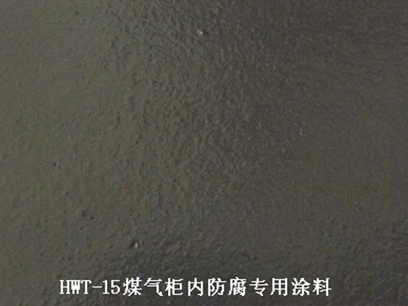 HWT-15煤氣柜內(nèi)防腐專用涂料