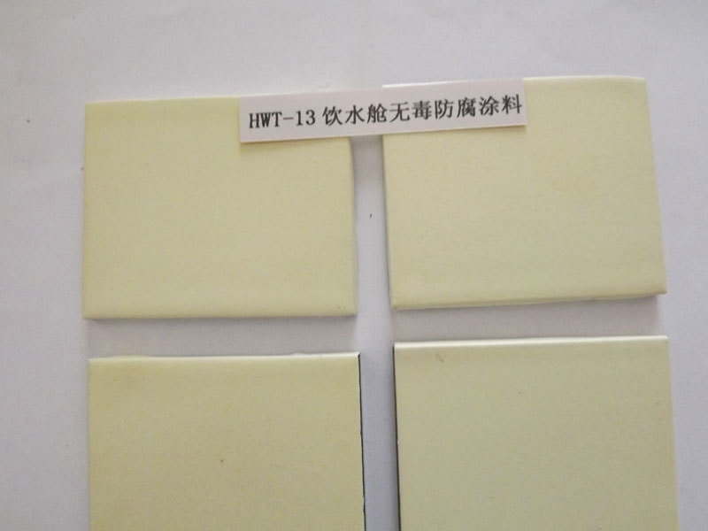 HWT-13飲水艙無毒防腐涂料