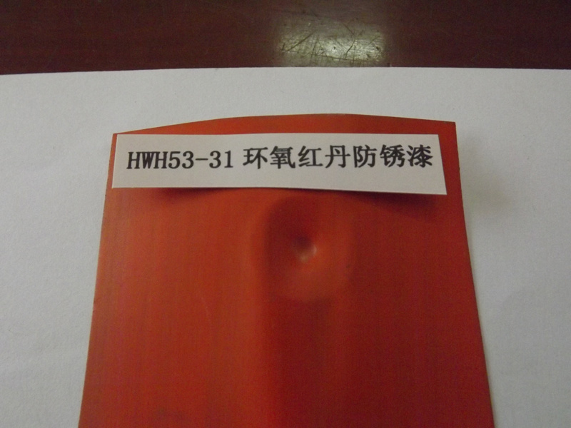 HWH53-17環(huán)氧紅丹防銹漆