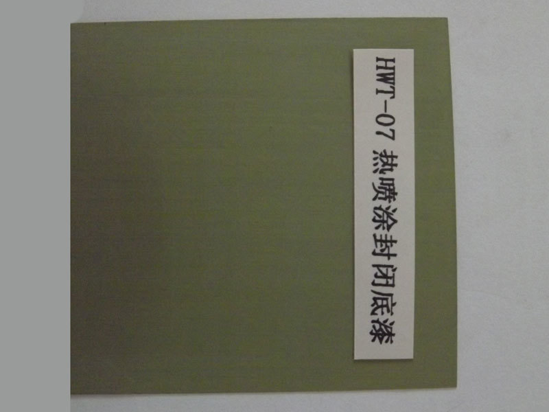 HWT-07熱噴涂封閉底漆